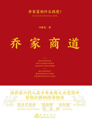 cover image of 乔家商道